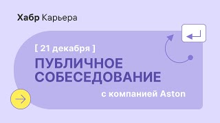 Публичное собеседование Python-разработчика с компанией Aston