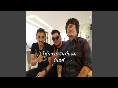 ให้กราบตีนก็ยอม