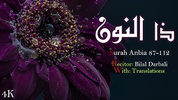 سورة الأنبياء-  وذا النون  ❤ القارئ بلال دربالي