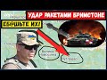 УДАР РАКЕТАМИ "БРИМСТОНЕ". Атака ВСУ. Изюмский и Донецкий плацдарм.