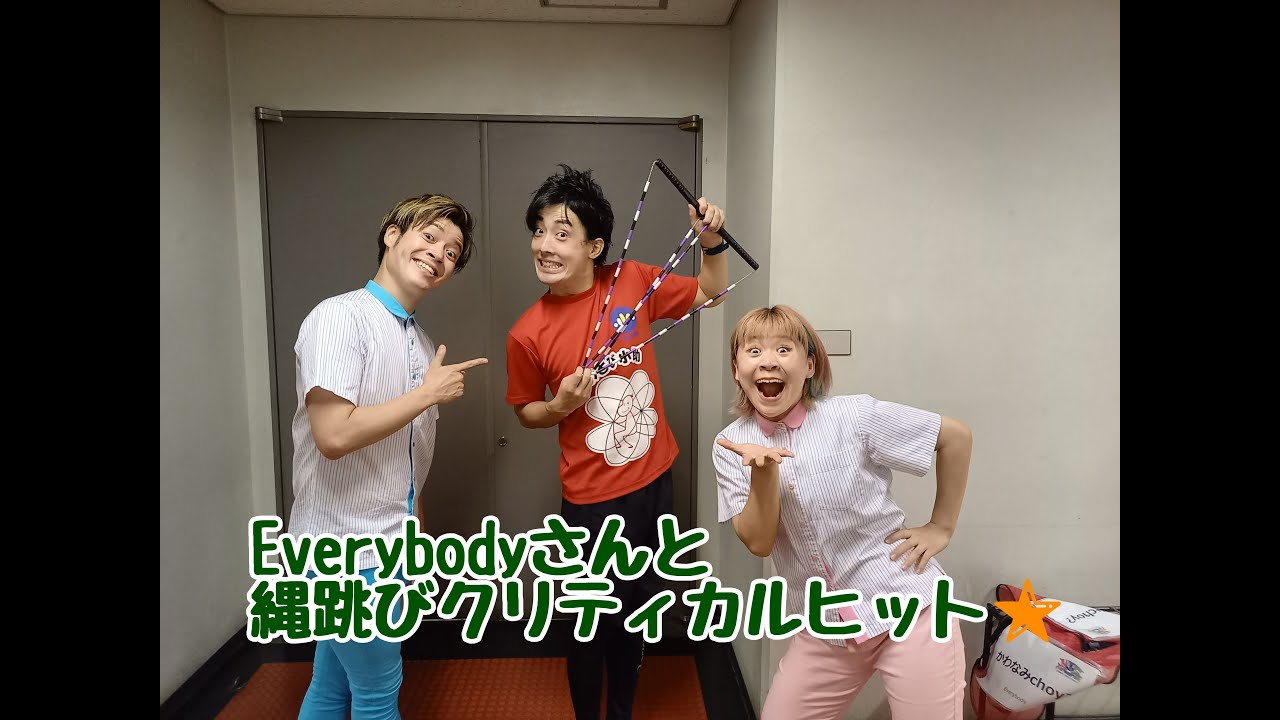 Everybodyさんと縄跳びクリティカルヒット👊】 - YouTube
