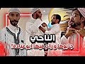 الناحي جابوها و راح فيها ابوعيادة سنابات ابوحصة و ابوعجيب الناحي جابوها و راح فيها ابوعيادة سنابات ابوحصة و ابوعجيب