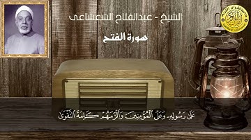 الشيخ عبدالفتاح الشعشاعى و ما تيسر من سورة الفتح ll تلاوة نادرة