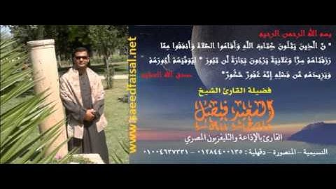 القارئ الشيخ السعيد فيصل سورة النمل اذهب بكتابي هذا فألقه إليهم ثم تول عنهم
