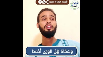 دِمَانَا فِدَاكَ وَ آباؤُنَا  ____  وَأبنَاؤُنَا يَا رَسُولَ الهُدَى بصوت القارئ : صلاح الدين دحان