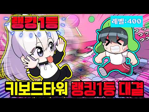 *키보드 타워 스피드런 1등 vs 그냥 꼬예유* 과연 트로피 배틀 몇배나 차이날까..!?