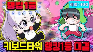 *키보드 타워 스피드런 1등 vs 그냥 꼬예유* 과연 트로피 배틀 몇배나 차이날까..!?