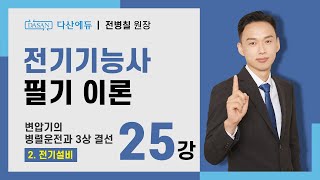 [2025/24년] 전기기능사 필기 이론 - 25강 변압기의 병렬운전과 3상 결선