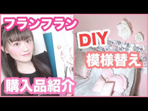 Diy フランフラン購入品 貼ってはがせる壁紙で部屋を可愛く模様替え Youtube