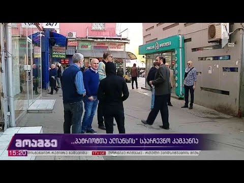 #არჩევნები2020 „პატრიოტთა ალიანსის“ საარჩევნო კამპანია