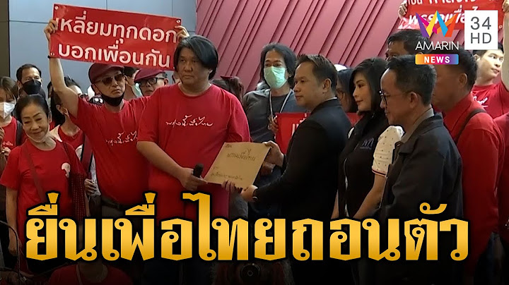 คนเสื้อแดงยื่น "เพื่อไทย" ถอนตัวตั้งรัฐบาลร่วม "ก้าวไกล"
