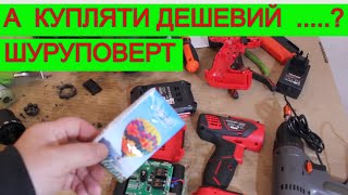 НАШО🙄 ДЕШЕВИЙ ШУРУПОВЕРТ Start Pro 🤔 Купляти ?