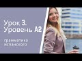 Испанский язык. Урок 3. Уровень А2.