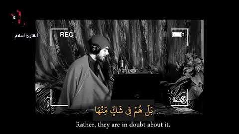 بل ادارك علمهم بالاخرة القارئ إسلام صبحي