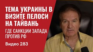 Тема Украины в визите Пелоси на Тайвань / Где санкции Запада против РФ // №283 - Юрий Швец