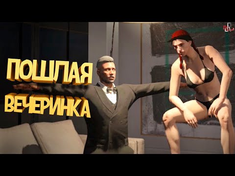 Видео: Пошлая вечеринка ( GTA 5 RP )