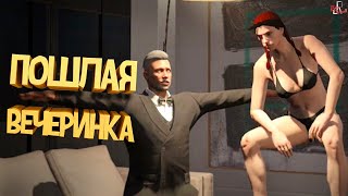 Пошлая вечеринка ( GTA 5 RP )