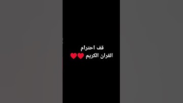 قف احترام القران الكريم ♥️♥️