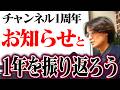 【1周年】チャンネルの軌跡を振り返り!&〇〇を始めた報告動画。
