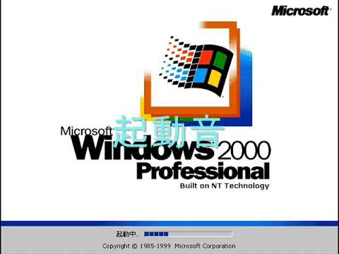 Microsoft  Windows 起動音 終了音 歴史