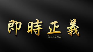 正氣1：即時正義 Doing justice 中文版