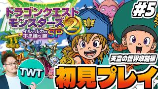 【ドラクエモンスターズ2 イルルカ 初見プレイ #5】いざ天空の世界へ！シリーズ屈指の名作「ドラゴンクエストモンスターズ２ イルとルカの不思議な鍵SP」を実況プレイ！！！【天空の世界攻略】