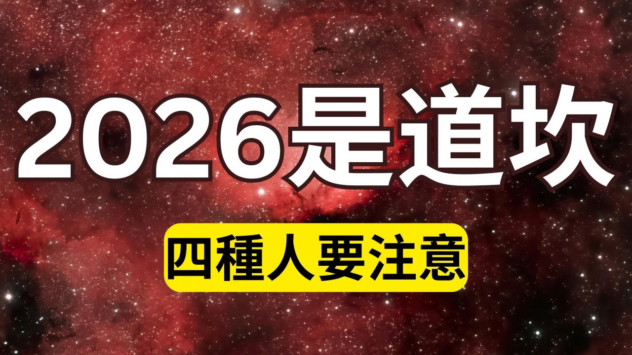 2026年是道坎 ，四種人要注意！