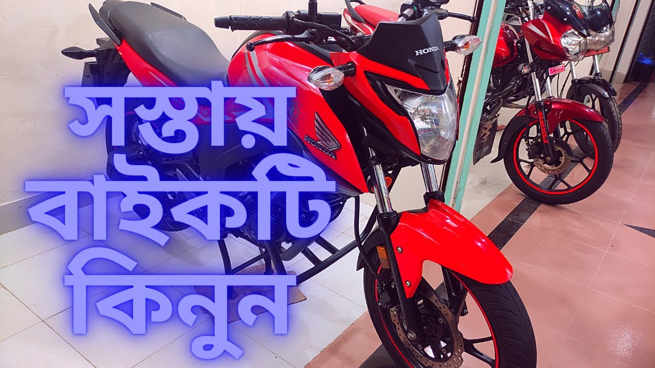 Honda Bike/সস্তায় বাইকটি কিনুন/Used Honda Bike Price
