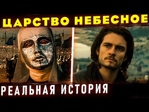 Отличие фильма "Царство Небесное" от реальной истории. История Крестовых Походов. Король Балдуин 4