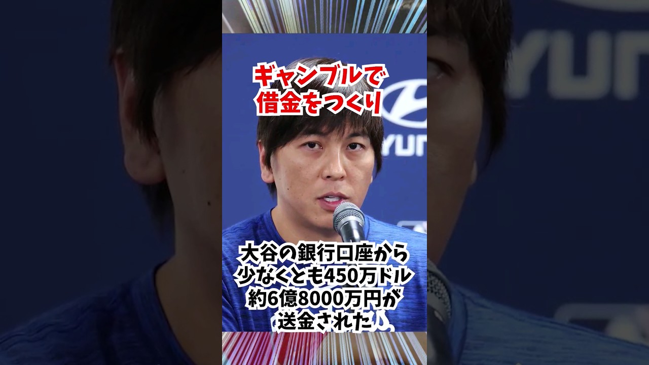 水原一平通訳がやらかす...大谷翔平の口座から賭博騒動の疑い#雑学 #大谷翔平 #水原一平