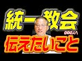 ※統一教会の方は絶対に見てください！※