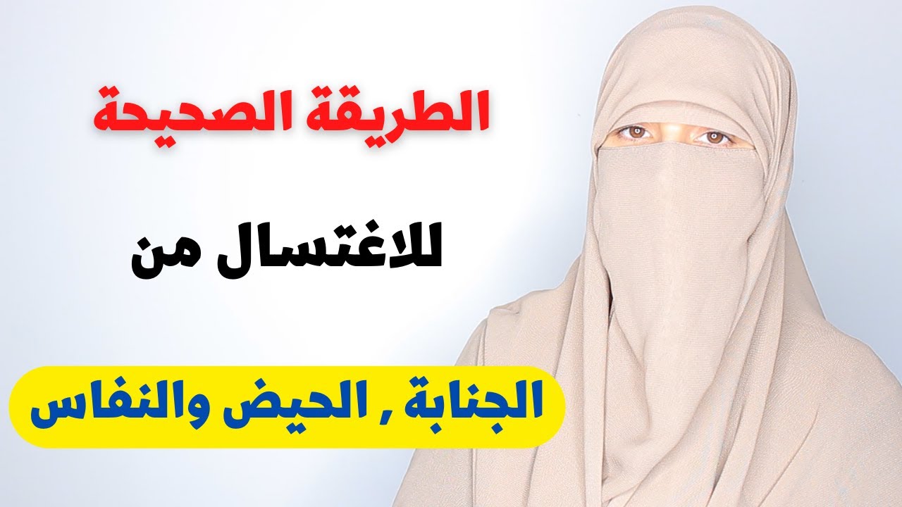 الطريقة الصحيحة للغسل من الجنابة والحيض والنفاس والفرق بينها مع تصحيح بعض الأخطاء الشائعة بين النساء