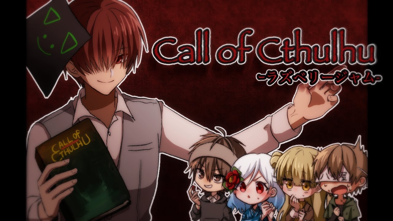 クトゥルフ神話trpg初めて 川犬さんgmのラズベリージャム 19 10 Youtube