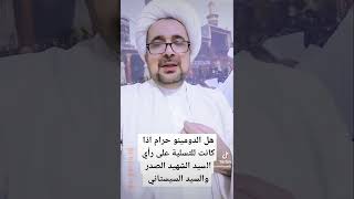 حكم لعب الدومينو للتسلية على رأي السيد الشهيد الصدر والسيد السيستاني