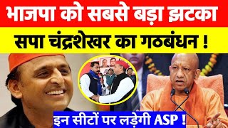 सपा चंद्रशेखर का गठबंधन फाइनल !  इन सीटों पर लड़ेगी आजाद समाज पार्टी
