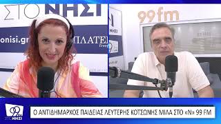 Σχολεία χωρίς σχολικές επιτροπές και με νέο τρόπο χρηματοδότησης στη Μυτιλήνη