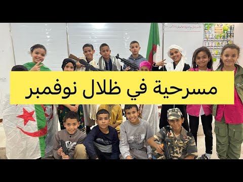 مسرحية في ظلال نوفمبر ذكرى 1 نوفمبر مع الكواليس