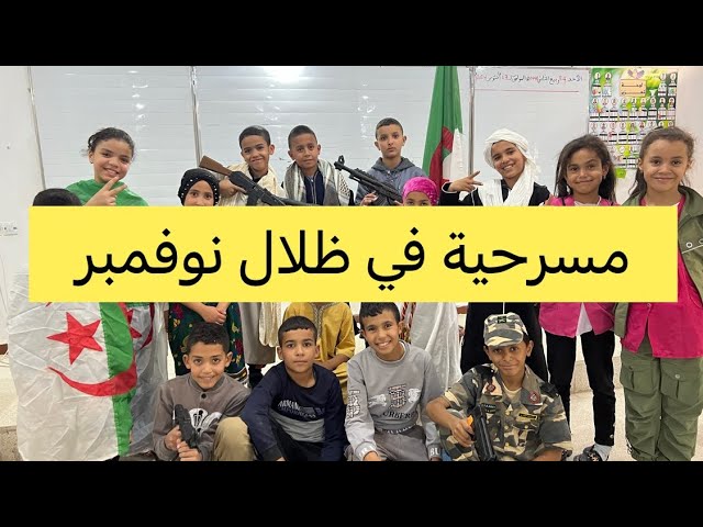 مسرحية: في ظلال نوفمبر، ذكرى 1 نوفمبر ، مع الكواليس 😅