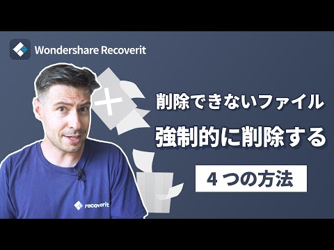 【Windows10】ファイル削除できない原因と強制的に削除する4つの方法｜Wondershare Recoverit