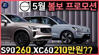 🚨"공식 할인 없다고요?" XC60·S90 현금 지원+역대급 패키지 싹 다 챙겨드립니다! [5월 볼보프로모션]