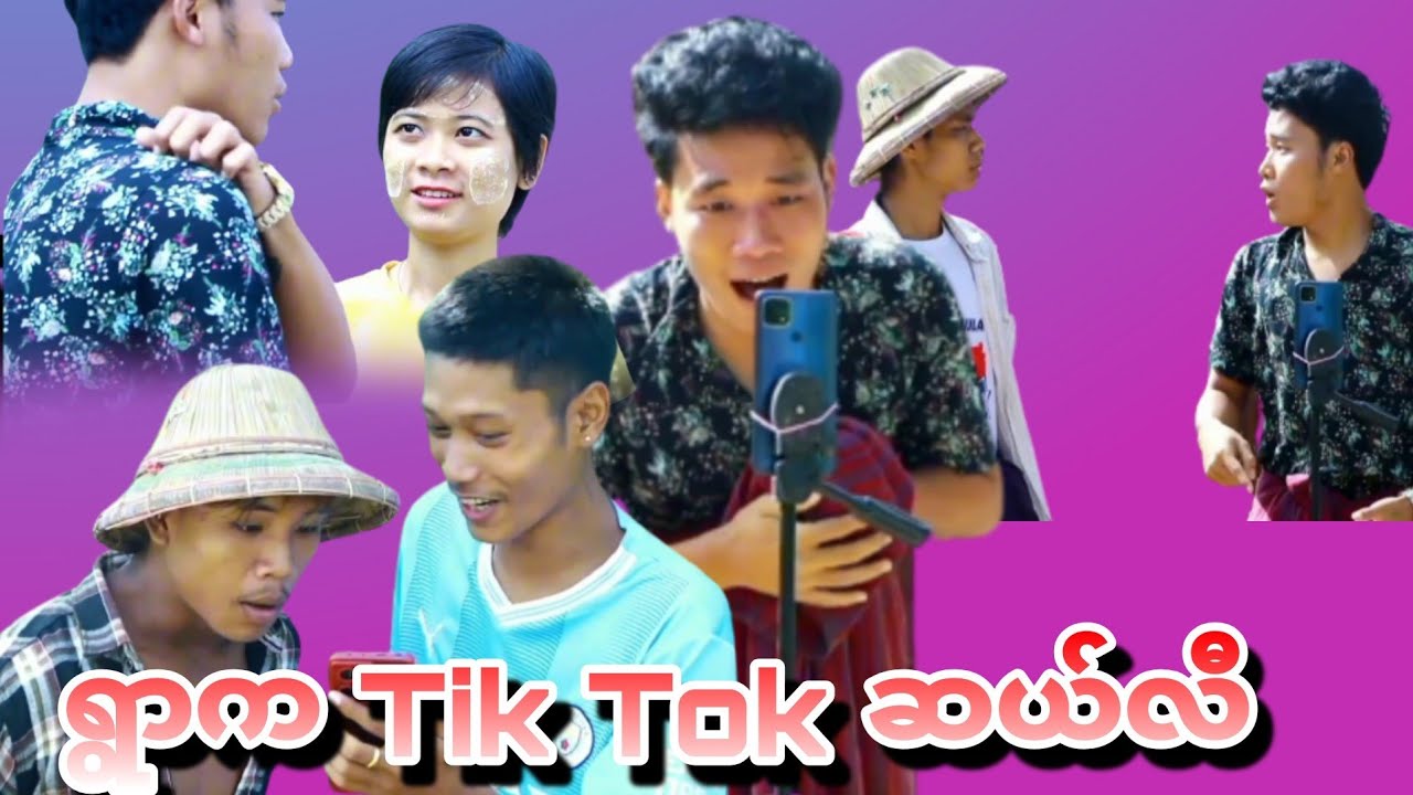 ငါ့tik tokဘယ်ရောက်သွားတာလဲ😂😂