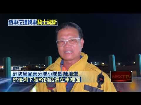 悚！ 台61線機車逆撞轎車 騎士「軀體破碎」慘死