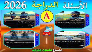 شرح الأسئلة الجديدة لرخصة السياقة الدراجة النارية 2025 صنف أ A أسئلة كما في الإمتحان