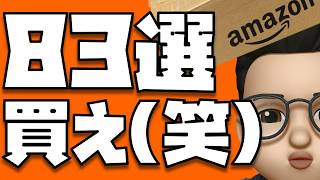 買え!!!と言いたくなるくらい今回は安いぞぉぉぉぉ!!!!【Amazon 新生活セール Final】