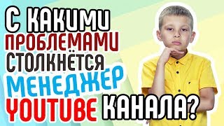 С какими проблемами столкнётся менеджер YouTube канала или молодой видеоблогер? Школа видеоблоггера С какими проблемами столкнётся менеджер YouTube канала или молодой видеоблогер? Школа видеоблоггера