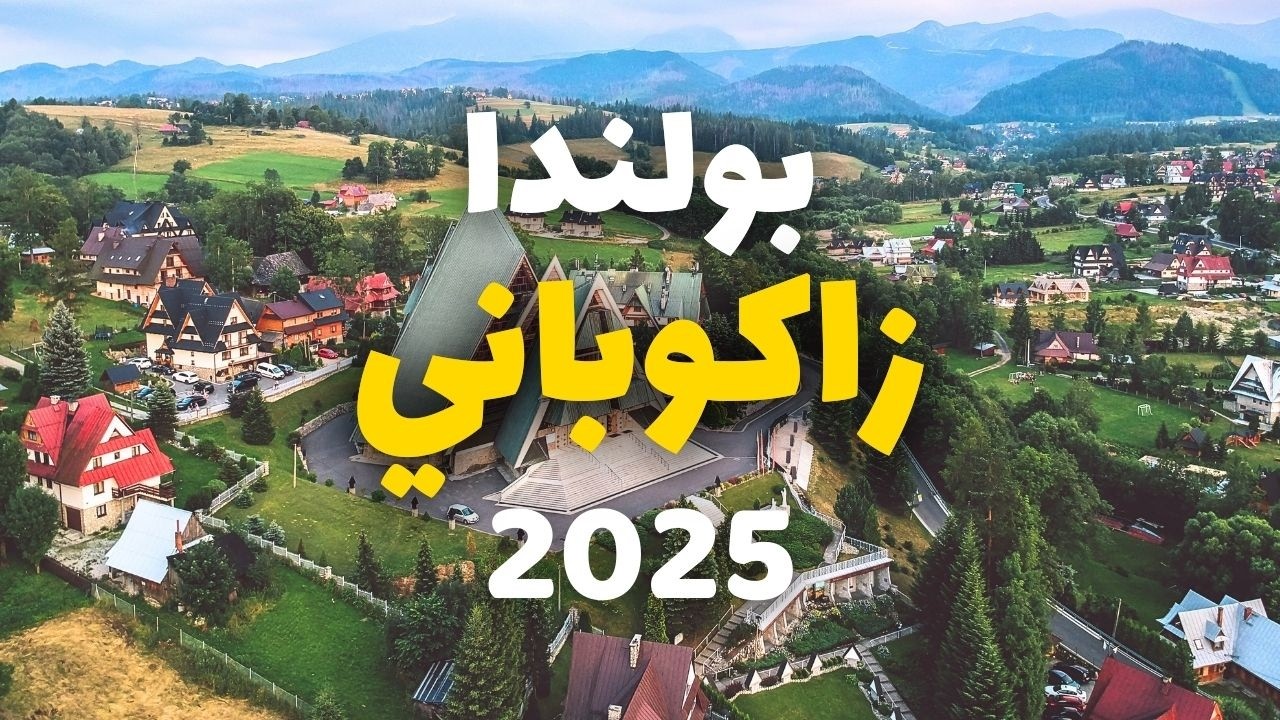 زاكوباني بولندا | أفضل 7 برامج وأهم 10 أسئلة، التكاليف، الطقس والفنادق