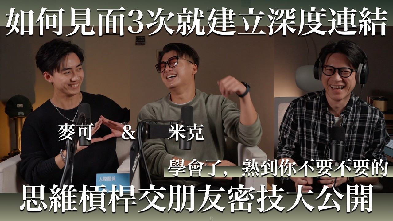 EP60 當你習慣與人深度連結後，高品質的人脈圈就自然形成了 Feat.思維槓桿(Michael / 米克)