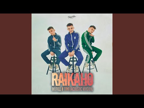 Молод и глуп Acoustic Version