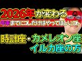 【ゲッターズ飯田2025】※お待たせしました!時計座・カメレオン座・イルカ座の方、年末までにコレだけはやると2026年の運気が劇的に変わるので必ず実践して!