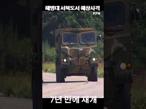 <strong>서북도서</strong> 해상사격 훈련 7년 만에 재개l국방홍보원